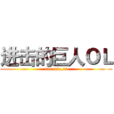 进击的巨人ＯＬ (aot.miq.cn)