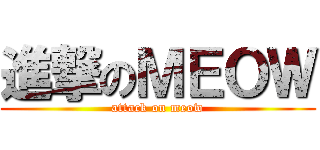 進撃のＭＥＯＷ (attack on meow)