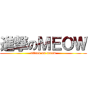進撃のＭＥＯＷ (attack on meow)