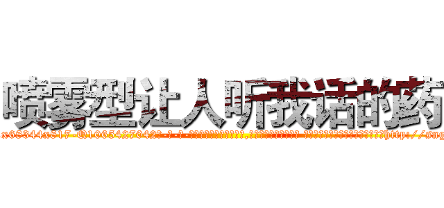 喷雾型让人听我话的药 (喷雾型让人听我话的药【电-话151x68344x817-Q1065427042元-吉-药-业】我们做的是长期生意,靠的是老客户长期支持 喷雾型让人听我话的药在发表了一篇http://sngk.net/4AjMzT

参考消息网我们做的是长期生意,靠的是老客户长期支持也许我们早该意识到，就连鲍勃·霍斯金斯（金球奖戏剧类电影男主角 
)