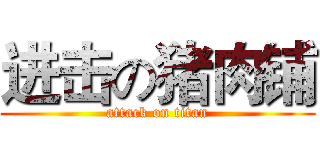 进击の猪肉铺 (attack on titan)