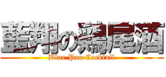 藍翔の鶏尾酒 (Blue Poo Cocktail)