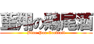 藍翔の鶏尾酒 (Blue Poo Cocktail)
