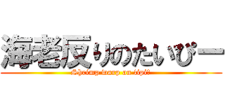 海老反りのたいぴー (Shrimp warp on tipiー)