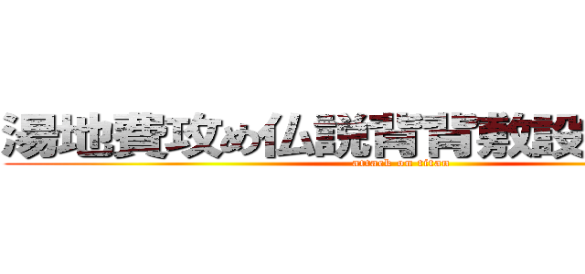 湯地費攻め仏説背背敷設背普仏背 (attack on titan)