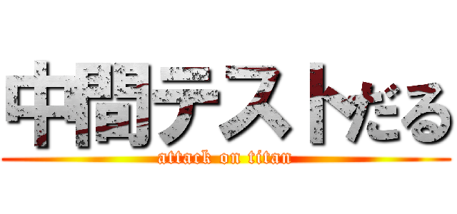 中間テストだる (attack on titan)