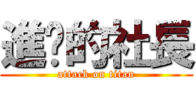 進擊的社長 (attack on titan)