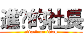 進擊的社長 (attack on titan)