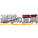 進撃の宜潤 (attack on titan)