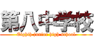 第八中学校 (Eighth junior high school)
