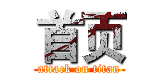 首页 (attack on titan)