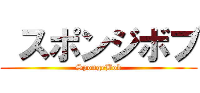  スポンジボブ (SpongeBob)