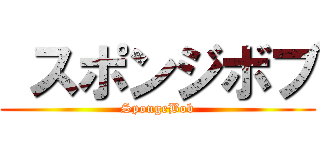  スポンジボブ (SpongeBob)