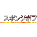  スポンジボブ (SpongeBob)