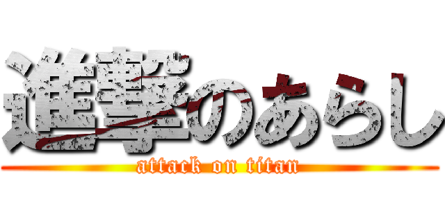 進撃のあらし (attack on titan)