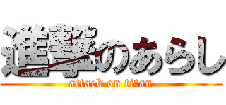 進撃のあらし (attack on titan)