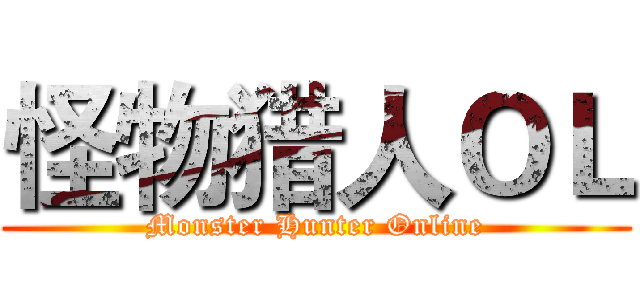 怪物猎人ＯＬ (Monster Hunter Online)