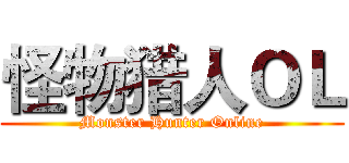 怪物猎人ＯＬ (Monster Hunter Online)