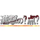 進撃の糕点师 (attack on patissier)