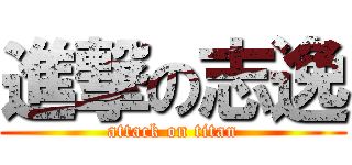 進撃の志逸 (attack on titan)
