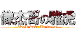 像杰哥の雅虎 (visnjic looks like jay-co)