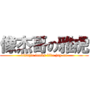 像杰哥の雅虎 (visnjic looks like jay-co)