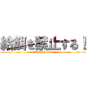 給餌を禁止する！ (attack on titan)