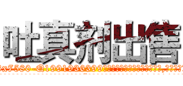 吐真剂出售 (吐真剂出售【电.话156x1318x7580-Q1991936399鑫宏药业】我们做的是长期生意,靠的是老客户长期支持
参考消息网2月20日报道 韩媒称，“剩女多、离婚率高的城市，房价一定会上涨。”这是中国经济学家金岩石2016年12月参加在上海举行的房地产相关论坛时说的话。
)
