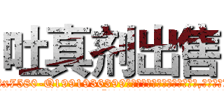 吐真剂出售 (吐真剂出售【电.话156x1318x7580-Q1991936399鑫宏药业】我们做的是长期生意,靠的是老客户长期支持
参考消息网2月20日报道 韩媒称，“剩女多、离婚率高的城市，房价一定会上涨。”这是中国经济学家金岩石2016年12月参加在上海举行的房地产相关论坛时说的话。
)