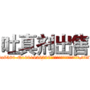 吐真剂出售 (吐真剂出售【电.话156x1318x7580-Q1991936399鑫宏药业】我们做的是长期生意,靠的是老客户长期支持
参考消息网2月20日报道 韩媒称，“剩女多、离婚率高的城市，房价一定会上涨。”这是中国经济学家金岩石2016年12月参加在上海举行的房地产相关论坛时说的话。
)