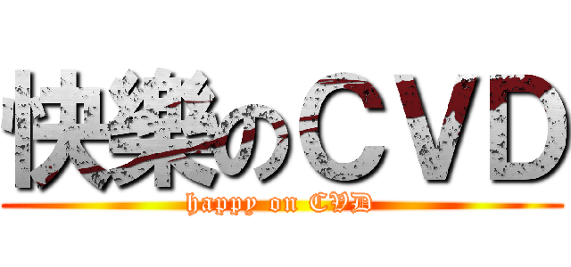 快樂のＣＶＤ (happy on CVD)
