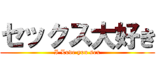 セックス大好き (I Love you sex)