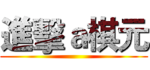 進擊ａ棋元 ()