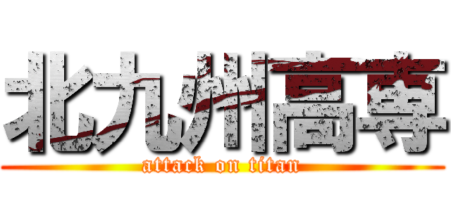北九州高専 (attack on titan)