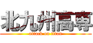 北九州高専 (attack on titan)