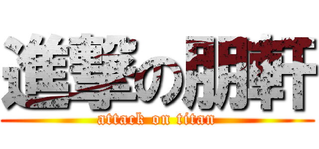 進撃の朋軒 (attack on titan)
