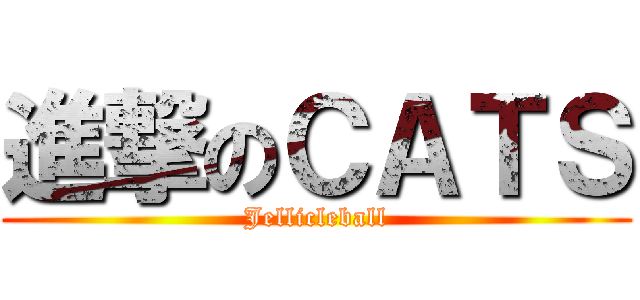 進撃のＣＡＴＳ (Jellicleball)