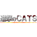 進撃のＣＡＴＳ (Jellicleball)