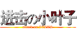 进击の小叶子 (attack on IELTS)