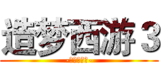 造梦西游３ (-我叫庄北月-)