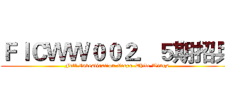 ＦＩＣＷＷ００２．５期招兵 (Full Investigation Corps White Wings)