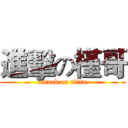 進擊の槿哥 (attack on titan)