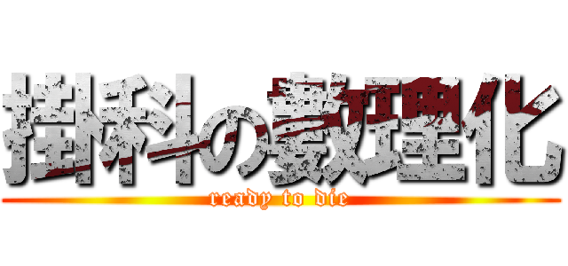 掛科の數理化 (ready to die)