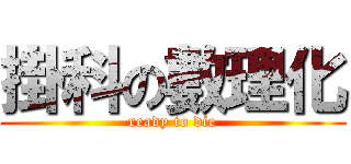 掛科の數理化 (ready to die)