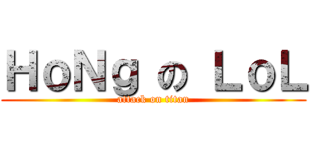 ＨｏＮｇ の ＬｏＬ (attack on titan)