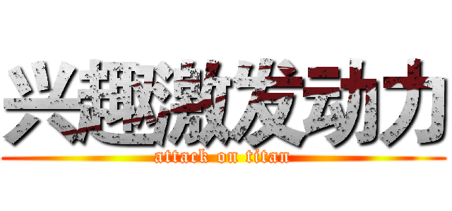 兴趣激发动力 (attack on titan)