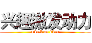 兴趣激发动力 (attack on titan)