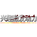 兴趣激发动力 (attack on titan)