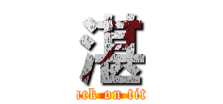 湛 (attack on titan)