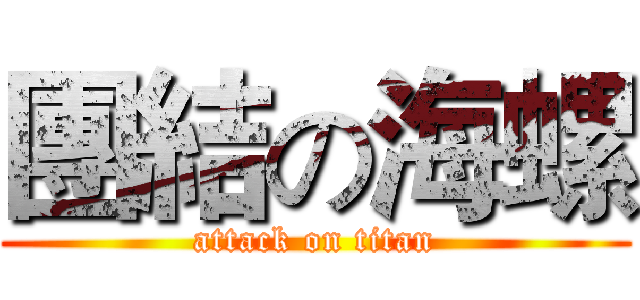 團結の海螺 (attack on titan)